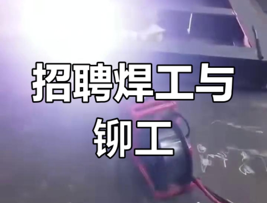铆工/铆工辅助工/二保焊工/数控下料工