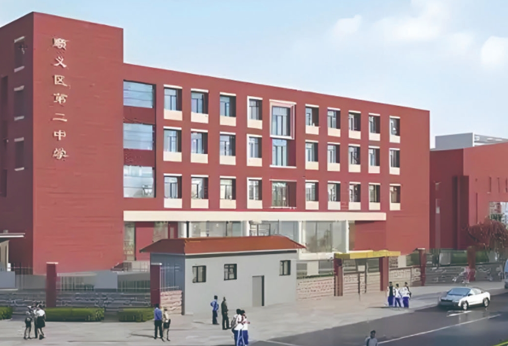 顺义区第二中学改扩建(一期)工程